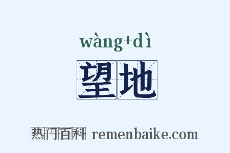 望地是什么意思的图片